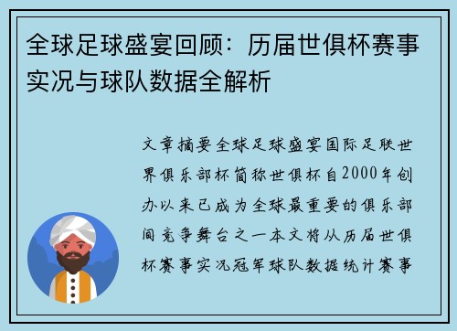 全球足球盛宴回顾：历届世俱杯赛事实况与球队数据全解析