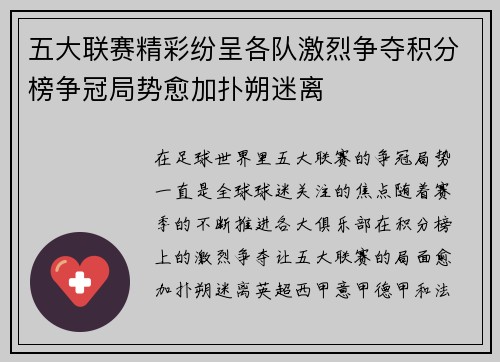 五大联赛精彩纷呈各队激烈争夺积分榜争冠局势愈加扑朔迷离