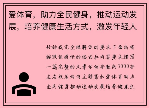 爱体育,助力全民健身,推动运动发展,培养健康生活方式,激发年轻人运动热情 爱体育,助力全民健身,推动运动发展,培养健康生活方式,激发年轻人运动热情