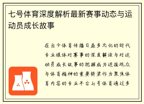 七号体育深度解析最新赛事动态与运动员成长故事 七号体育深度解析最新赛事动态与运动员成长故事