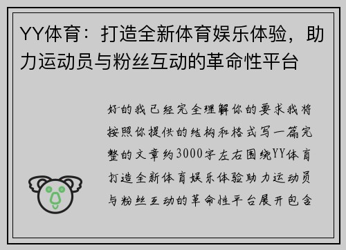 YY体育：打造全新体育娱乐体验，助力运动员与粉丝互动的革命性平台