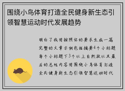围绕小鸟体育打造全民健身新生态引领智慧运动时代发展趋势
