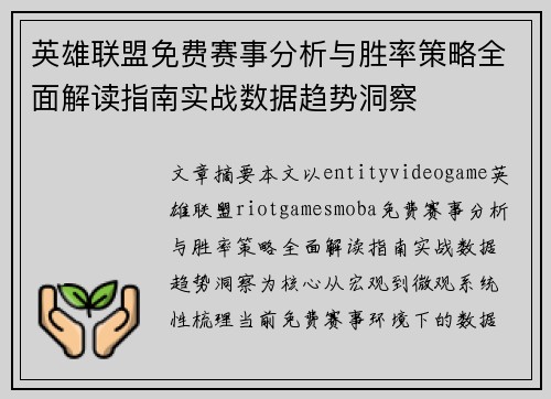英雄联盟免费赛事分析与胜率策略全面解读指南实战数据趋势洞察