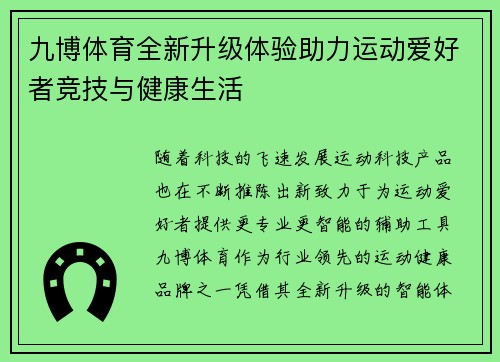 九博体育全新升级体验助力运动爱好者竞技与健康生活 九博体育全新升级体验助力运动爱好者竞技与健康生活