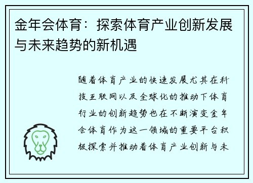 金年会体育：探索体育产业创新发展与未来趋势的新机遇