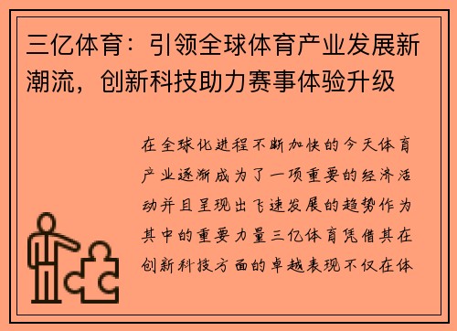 三亿体育:引领全球体育产业发展新潮流,创新科技助力赛事体验升级 三亿体育:引领全球体育产业发展新潮流,创新科技助力赛事体验升级