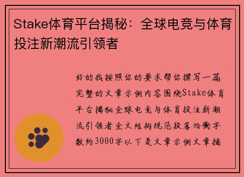 Stake体育平台揭秘：全球电竞与体育投注新潮流引领者