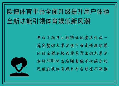 欧博体育平台全面升级提升用户体验全新功能引领体育娱乐新风潮 欧博体育平台全面升级提升用户体验全新功能引领体育娱乐新风潮