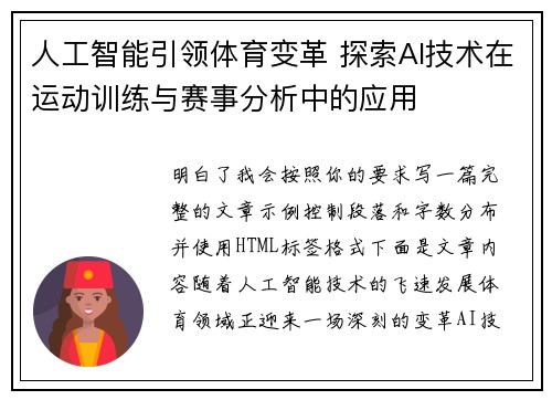 人工智能引领体育变革 探索AI技术在运动训练与赛事分析中的应用 人工智能引领体育变革 探索AI技术在运动训练与赛事分析中的应用