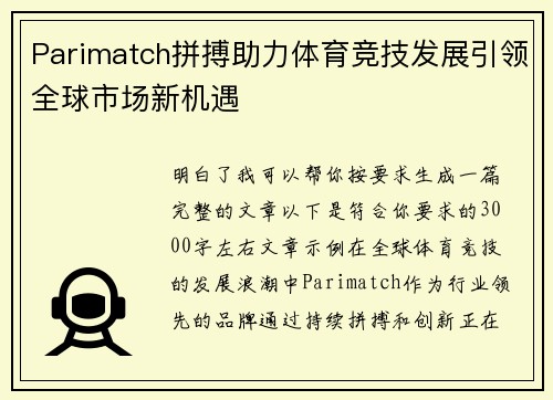 Parimatch拼搏助力体育竞技发展引领全球市场新机遇 Parimatch拼搏助力体育竞技发展引领全球市场新机遇