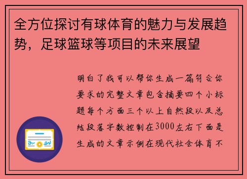 全方位探讨有球体育的魅力与发展趋势,足球篮球等项目的未来展望 全方位探讨有球体育的魅力与发展趋势,足球篮球等项目的未来展望