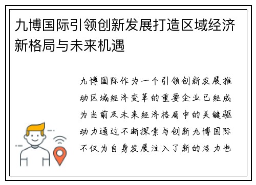 九博国际引领创新发展打造区域经济新格局与未来机遇