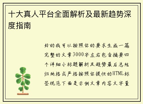 十大真人平台全面解析及最新趋势深度指南