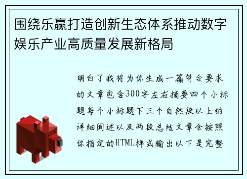 围绕乐赢打造创新生态体系推动数字娱乐产业高质量发展新格局