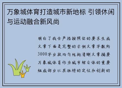 万象城体育打造城市新地标 引领休闲与运动融合新风尚