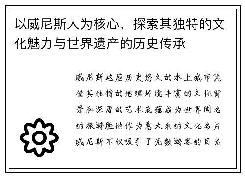 以威尼斯人为核心，探索其独特的文化魅力与世界遗产的历史传承