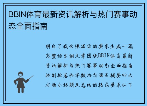 BBIN体育最新资讯解析与热门赛事动态全面指南
