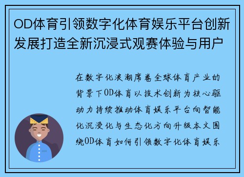 OD体育引领数字化体育娱乐平台创新发展打造全新沉浸式观赛体验与用户生态闭环
