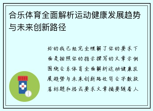 合乐体育全面解析运动健康发展趋势与未来创新路径