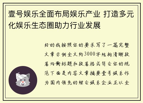 壹号娱乐全面布局娱乐产业 打造多元化娱乐生态圈助力行业发展