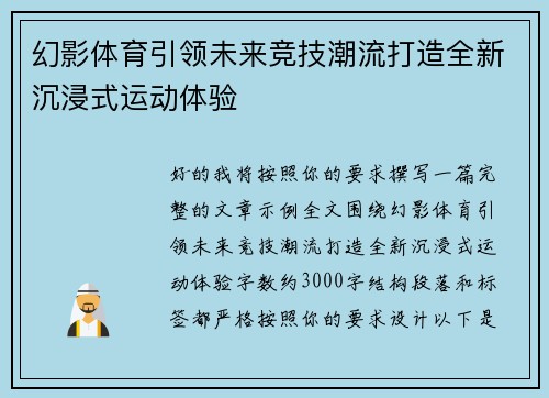 幻影体育引领未来竞技潮流打造全新沉浸式运动体验 幻影体育引领未来竞技潮流打造全新沉浸式运动体验