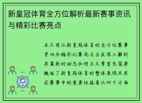 新皇冠体育全方位解析最新赛事资讯与精彩比赛亮点