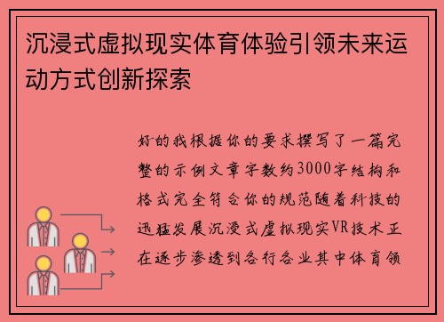沉浸式虚拟现实体育体验引领未来运动方式创新探索