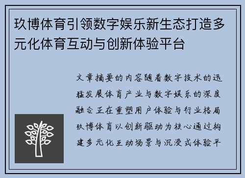 玖博体育引领数字娱乐新生态打造多元化体育互动与创新体验平台