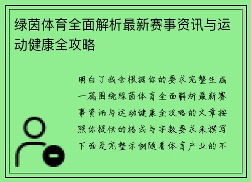 绿茵体育全面解析最新赛事资讯与运动健康全攻略 绿茵体育全面解析最新赛事资讯与运动健康全攻略