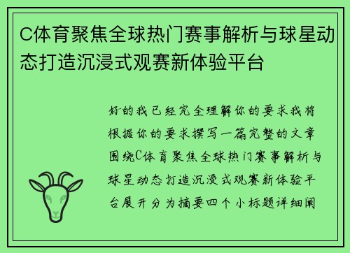 C体育聚焦全球热门赛事解析与球星动态打造沉浸式观赛新体验平台 C体育聚焦全球热门赛事解析与球星动态打造沉浸式观赛新体验平台
