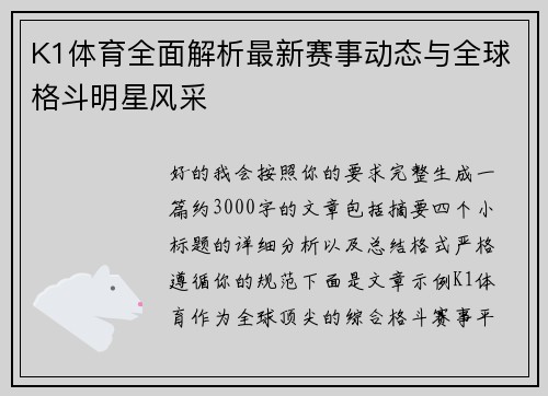 K1体育全面解析最新赛事动态与全球格斗明星风采 K1体育全面解析最新赛事动态与全球格斗明星风采