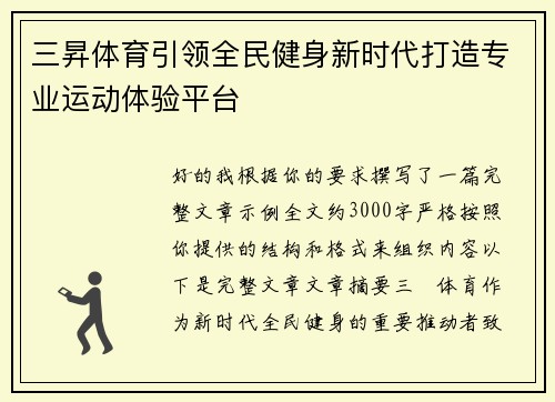 三昇体育引领全民健身新时代打造专业运动体验平台 三昇体育引领全民健身新时代打造专业运动体验平台
