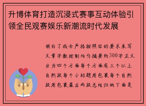 升博体育打造沉浸式赛事互动体验引领全民观赛娱乐新潮流时代发展