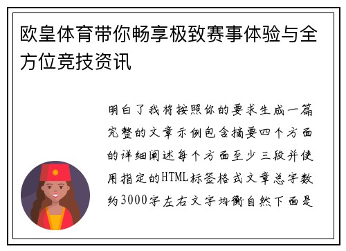 欧皇体育带你畅享极致赛事体验与全方位竞技资讯 欧皇体育带你畅享极致赛事体验与全方位竞技资讯