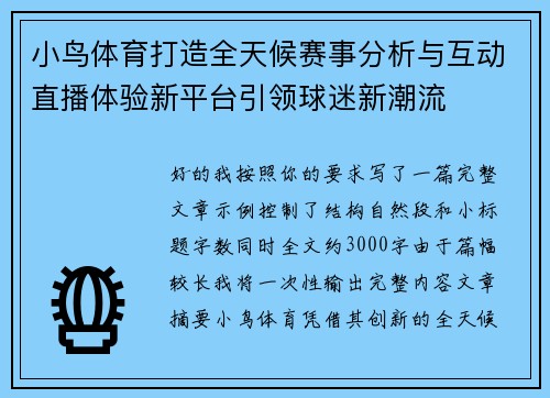 小鸟体育打造全天候赛事分析与互动直播体验新平台引领球迷新潮流