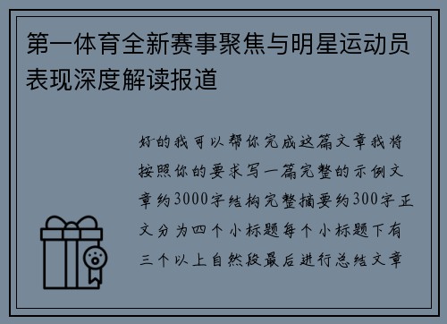 第一体育全新赛事聚焦与明星运动员表现深度解读报道