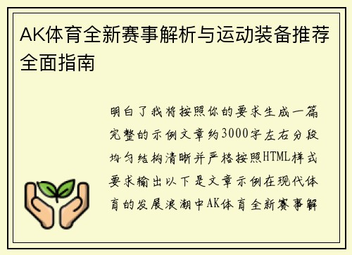 AK体育全新赛事解析与运动装备推荐全面指南