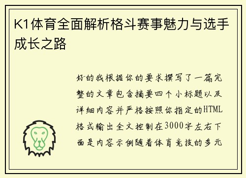K1体育全面解析格斗赛事魅力与选手成长之路