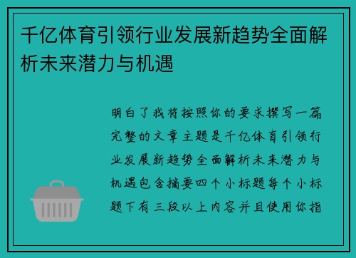 千亿体育引领行业发展新趋势全面解析未来潜力与机遇 千亿体育引领行业发展新趋势全面解析未来潜力与机遇