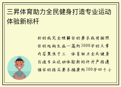 三昇体育助力全民健身打造专业运动体验新标杆
