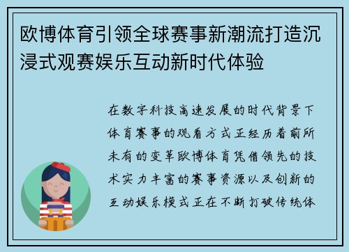 欧博体育引领全球赛事新潮流打造沉浸式观赛娱乐互动新时代体验 欧博体育引领全球赛事新潮流打造沉浸式观赛娱乐互动新时代体验