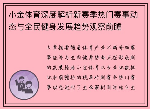 小金体育深度解析新赛季热门赛事动态与全民健身发展趋势观察前瞻