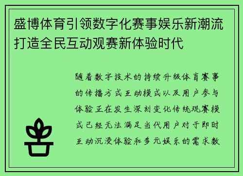 盛博体育引领数字化赛事娱乐新潮流打造全民互动观赛新体验时代 盛博体育引领数字化赛事娱乐新潮流打造全民互动观赛新体验时代