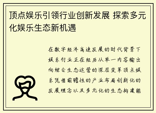 顶点娱乐引领行业创新发展 探索多元化娱乐生态新机遇
