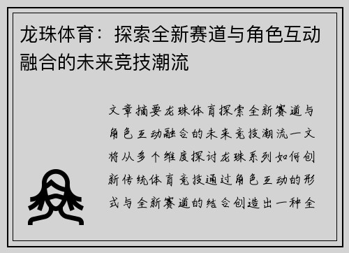 龙珠体育：探索全新赛道与角色互动融合的未来竞技潮流