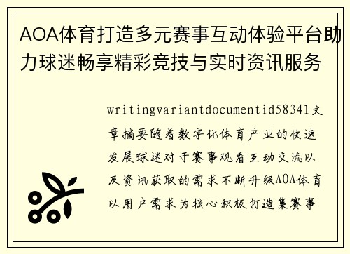 AOA体育打造多元赛事互动体验平台助力球迷畅享精彩竞技与实时资讯服务 AOA体育打造多元赛事互动体验平台助力球迷畅享精彩竞技与实时资讯服务