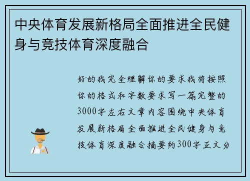 中央体育发展新格局全面推进全民健身与竞技体育深度融合 中央体育发展新格局全面推进全民健身与竞技体育深度融合