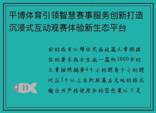 平博体育引领智慧赛事服务创新打造沉浸式互动观赛体验新生态平台 平博体育引领智慧赛事服务创新打造沉浸式互动观赛体验新生态平台