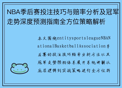 NBA季后赛投注技巧与赔率分析及冠军走势深度预测指南全方位策略解析 NBA季后赛投注技巧与赔率分析及冠军走势深度预测指南全方位策略解析