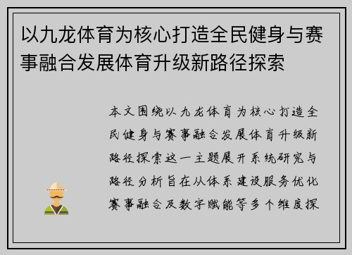 以九龙体育为核心打造全民健身与赛事融合发展体育升级新路径探索 以九龙体育为核心打造全民健身与赛事融合发展体育升级新路径探索